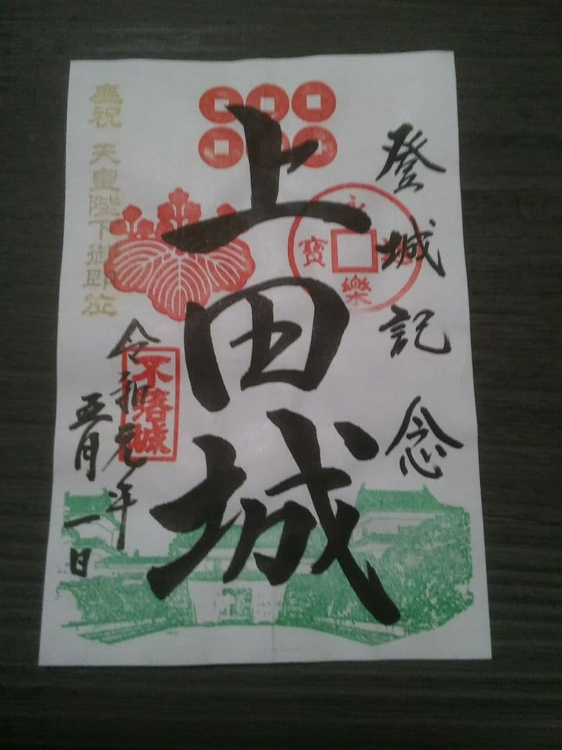 上田城　御城印　平成最後　令和初日　限定版　直筆手書き　御朱印　登城記念