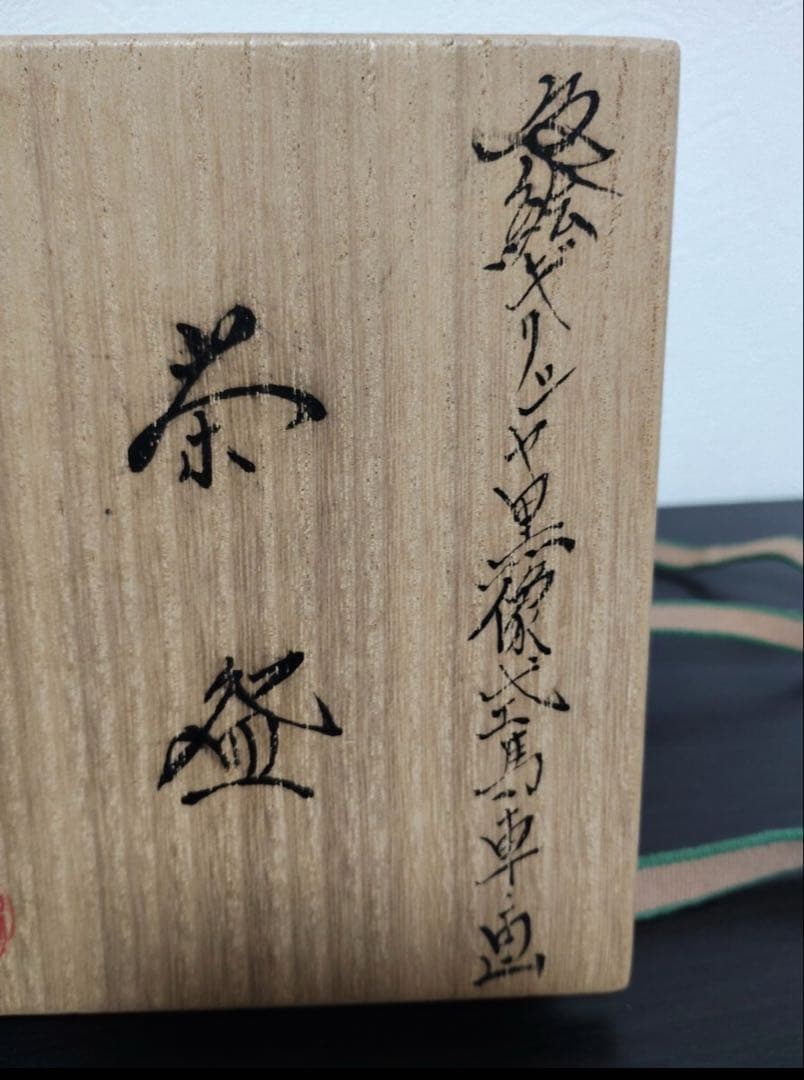 清閑寺窯 杉田祥平造 茶道具 抹茶碗 色絵ギリシャ黒像式馬車画 茶碗