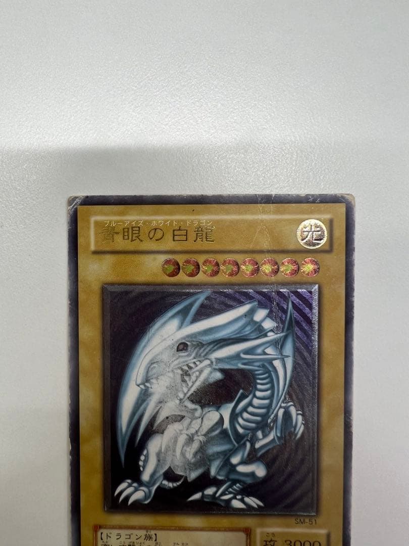 青眼の白龍 SM-51 レリーフ アルティメットレア