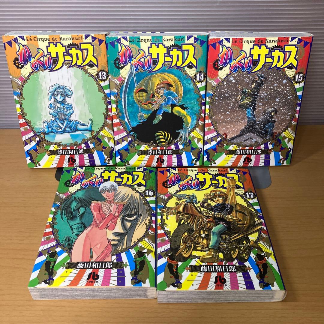 からくりサーカス 文庫版 全22巻 藤田和日郎 小学館文庫 初版多数