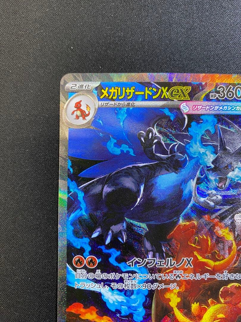 メガリザードンX ex SAR