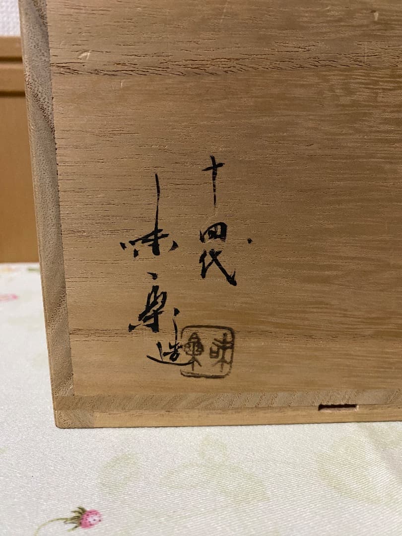 27日迄¥32.000からお値下げ中　 建水　高取14代 亀井味楽 造