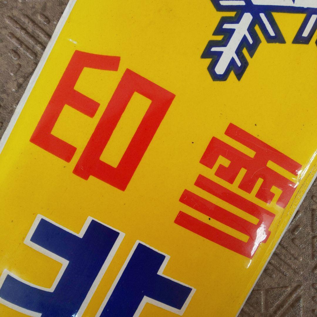 【雪印 北海道バター】戦前のホーロー(琺瑯)看板 当時物 昭和レトロ