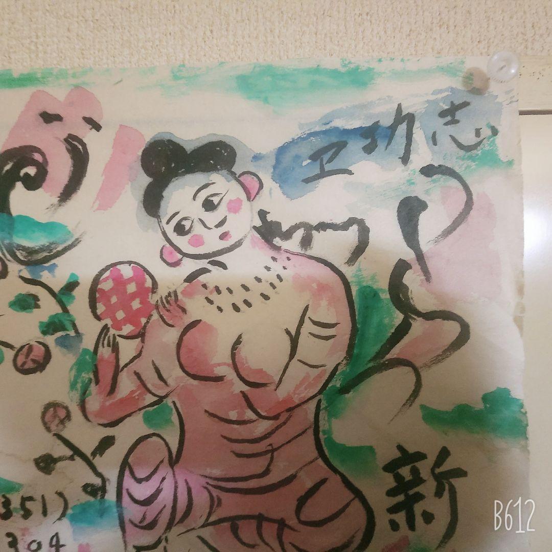 棟方志功筆 光亭なる所より依頼の新年の張り紙