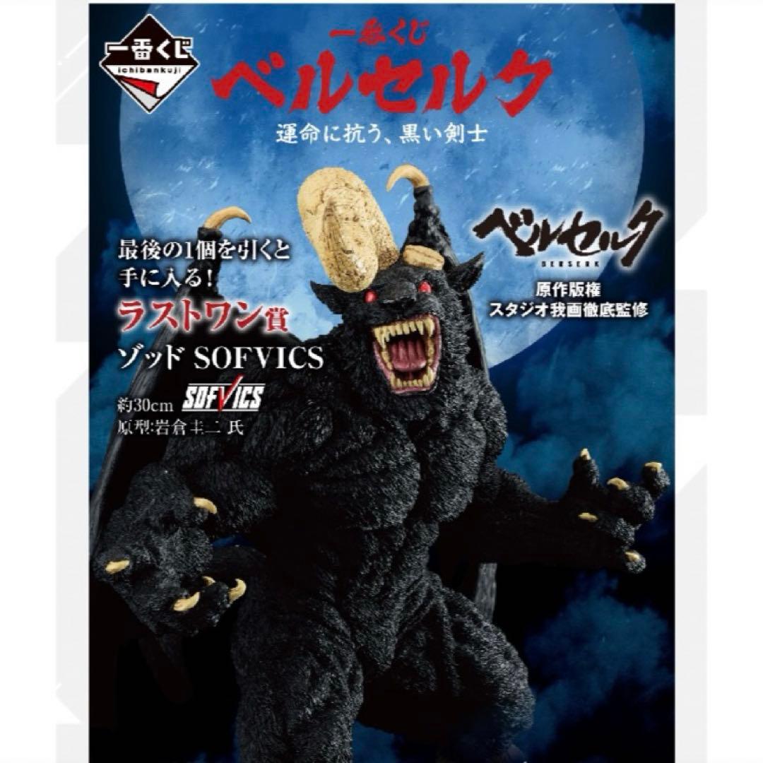 ラストワン賞 ゾッド SOFVICS ベルセルク一番くじ フィギュア段ボール梱包