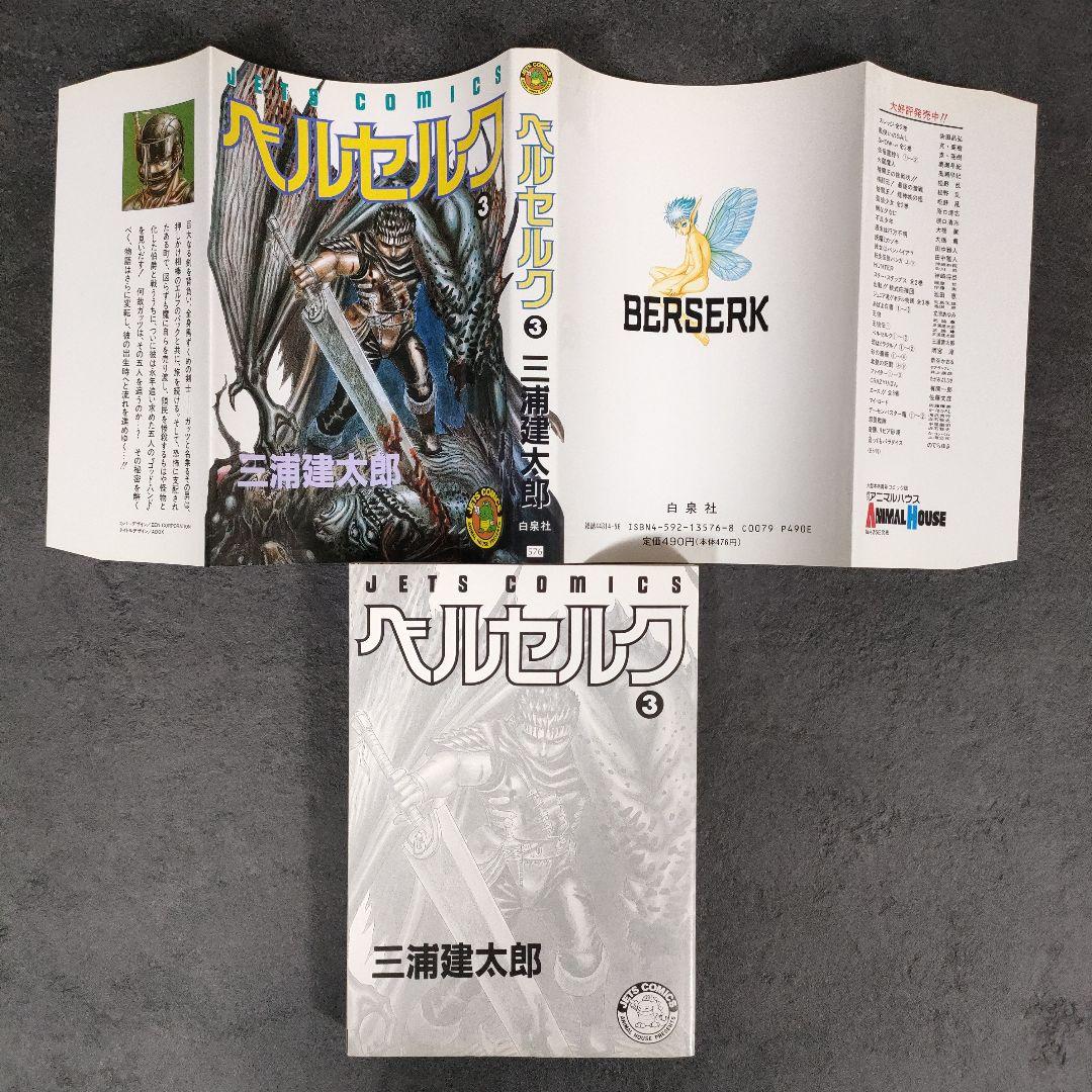 【希少 初版】ベルセルク　2巻 3巻　第1刷発行　三浦建太郎　第一刷