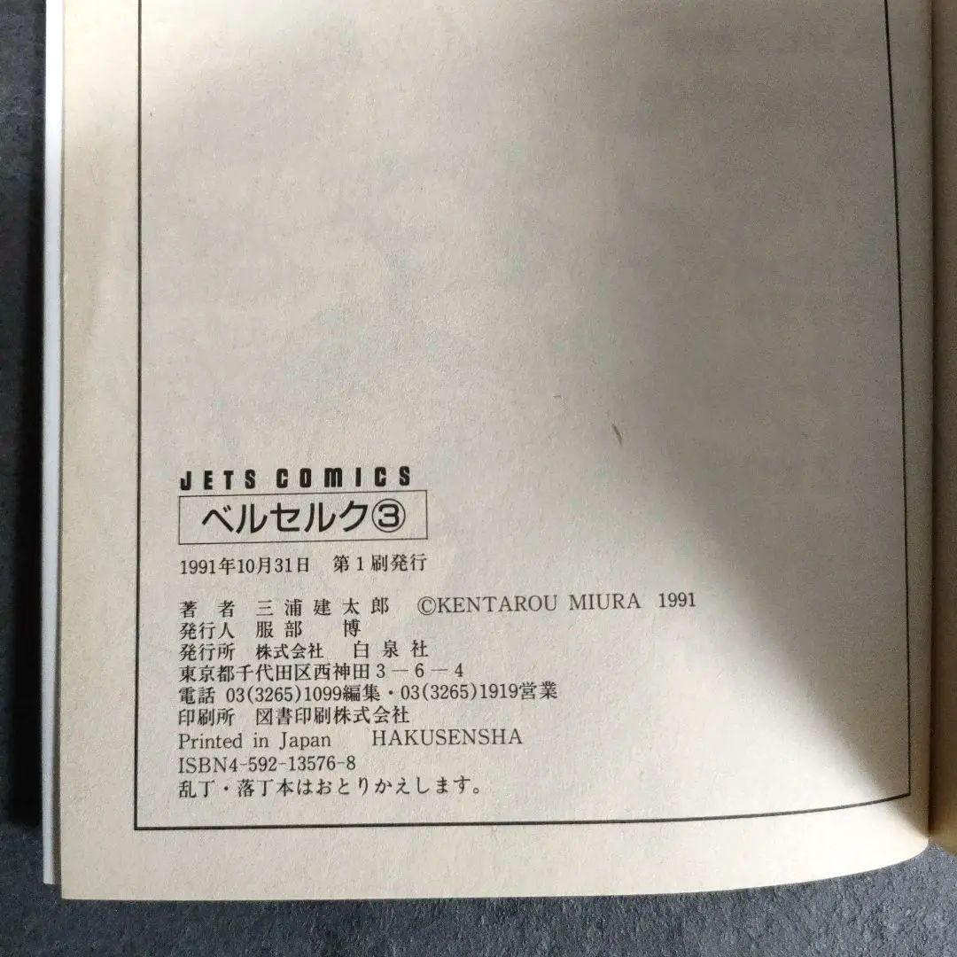 【希少 初版】ベルセルク　2巻 3巻　第1刷発行　三浦建太郎　第一刷