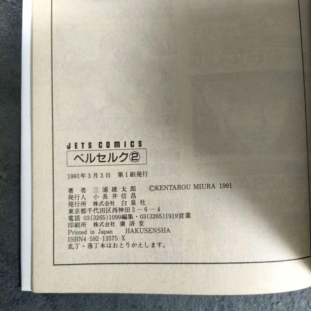 【希少 初版】ベルセルク　2巻 3巻　第1刷発行　三浦建太郎　第一刷