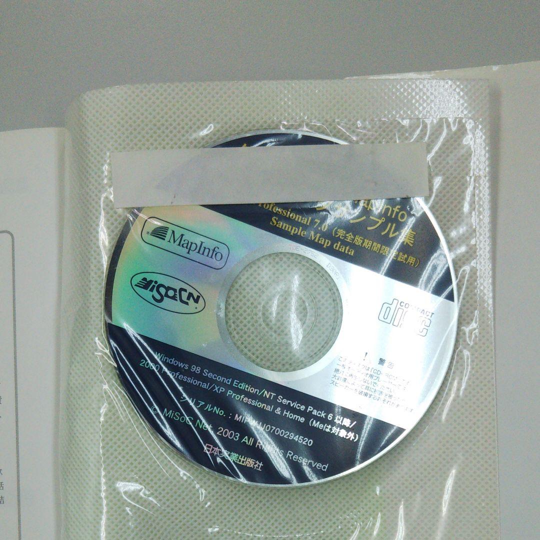 はじめようMapInfo : 図解!これならわかるGIS(地理/地図情報システ…