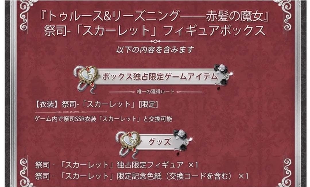 【コード未使用未開封】第五人格 祭司 オフラインパック スカーレット 初回限定