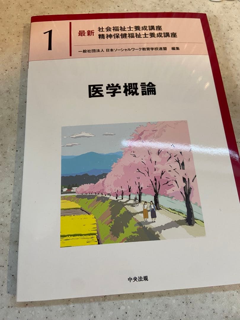 中央法規　最新　社会福祉士養成講座 20巻セット