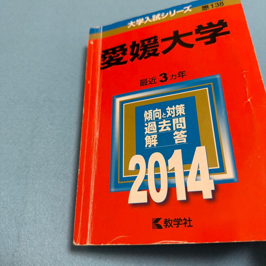 愛媛大学　医学部　赤本　2011年～2022年 12年分