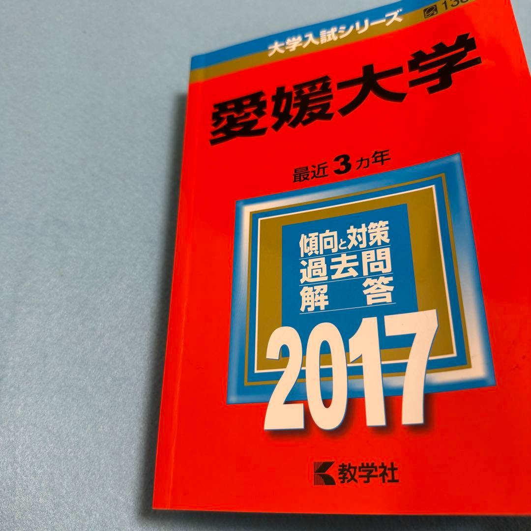 愛媛大学　医学部　赤本　2011年～2022年 12年分