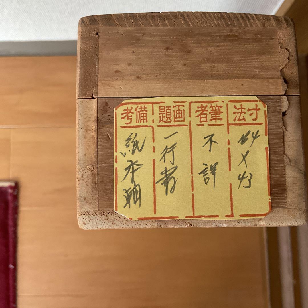 作者不詳 紙本 一行書 茶掛軸 桐箱 軸先紫檀造