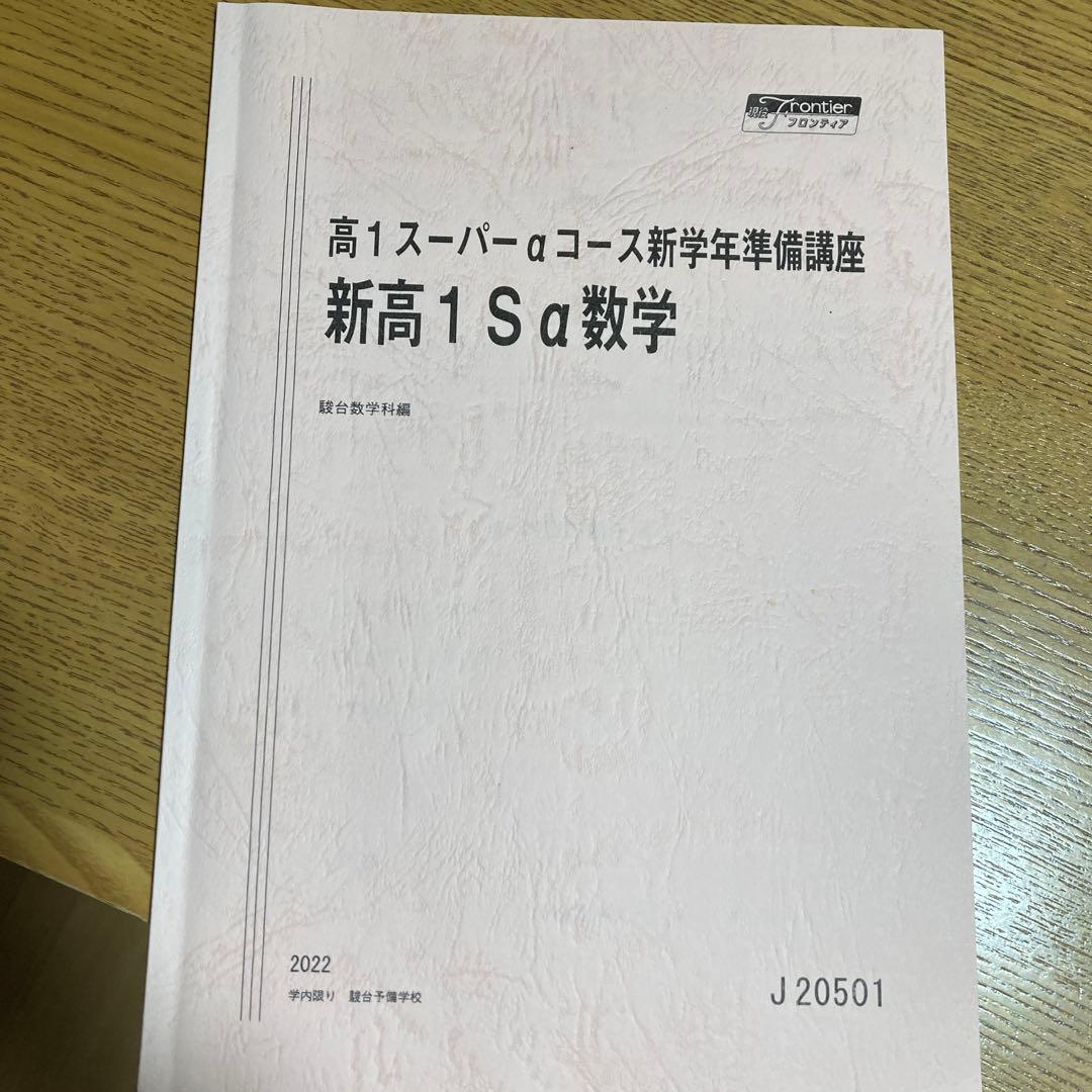 駿台高1最難関数学1年間、春期・夏期・冬期6冊セット 鳥羽先生プリント数枚付き