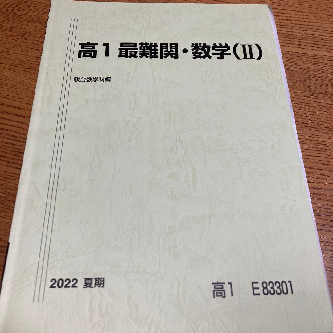 駿台高1最難関数学1年間、春期・夏期・冬期6冊セット 鳥羽先生プリント数枚付き