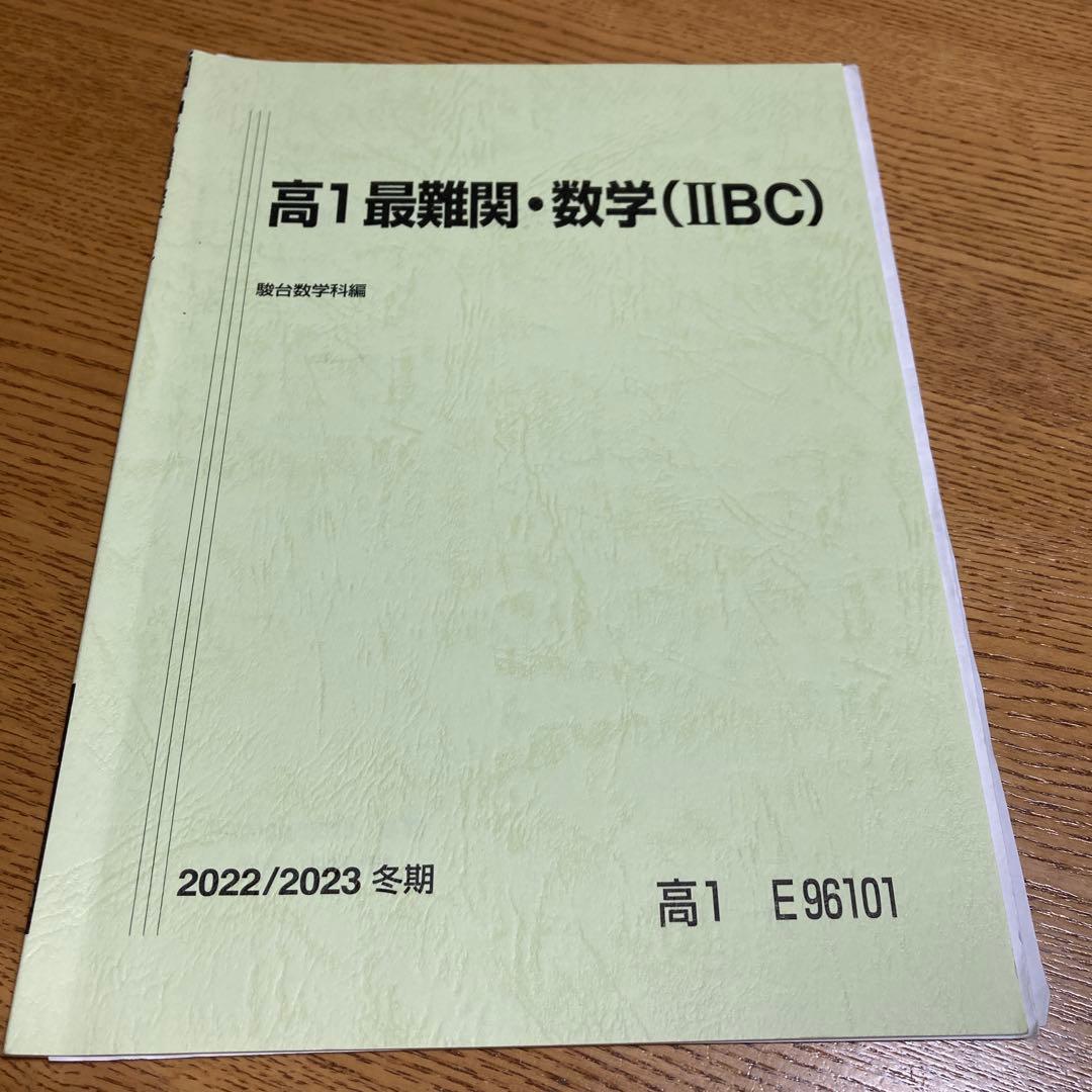 駿台高1最難関数学1年間、春期・夏期・冬期6冊セット 鳥羽先生プリント数枚付き
