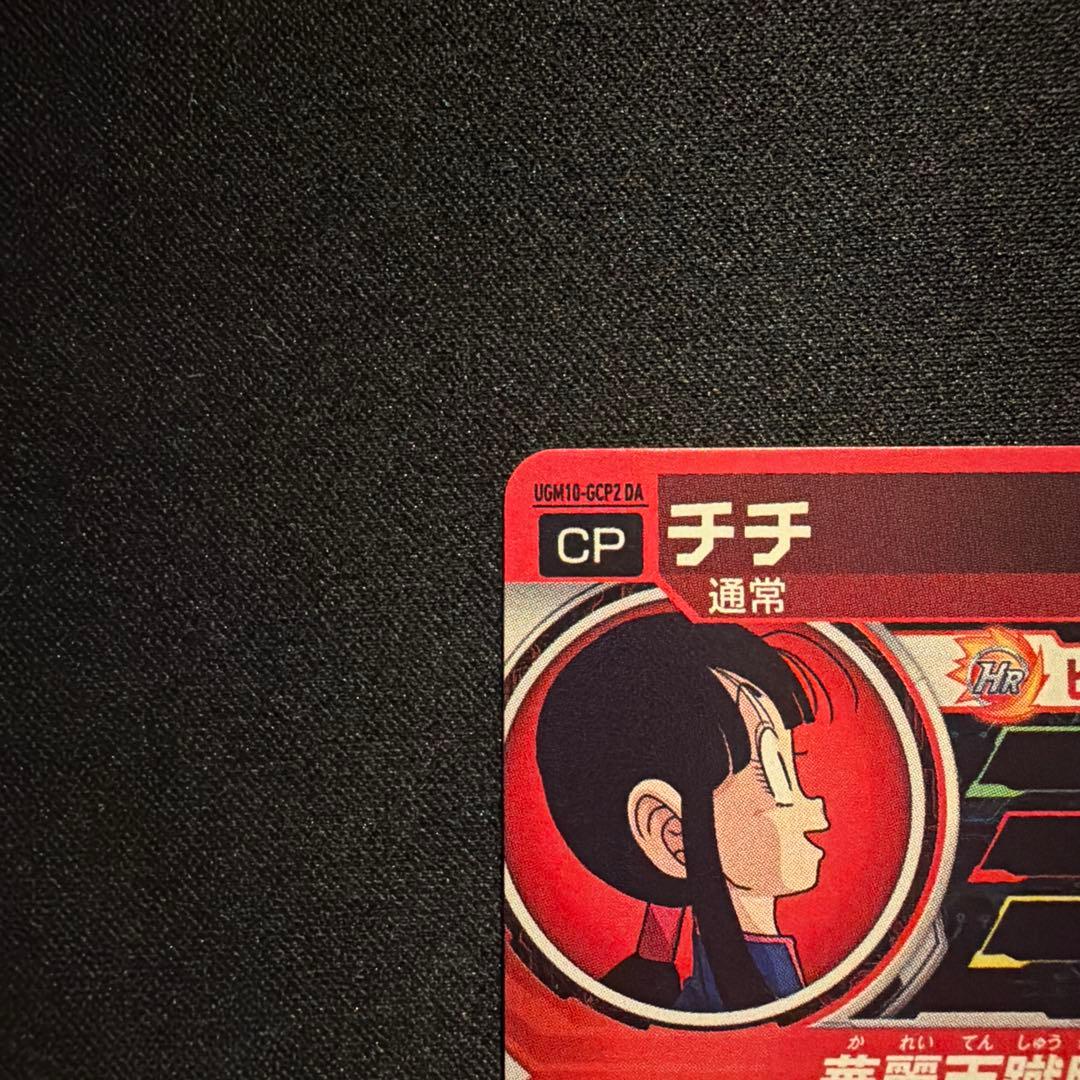 スーパードラゴンボールヒーローズ チチ UGM10-GCP2 DA