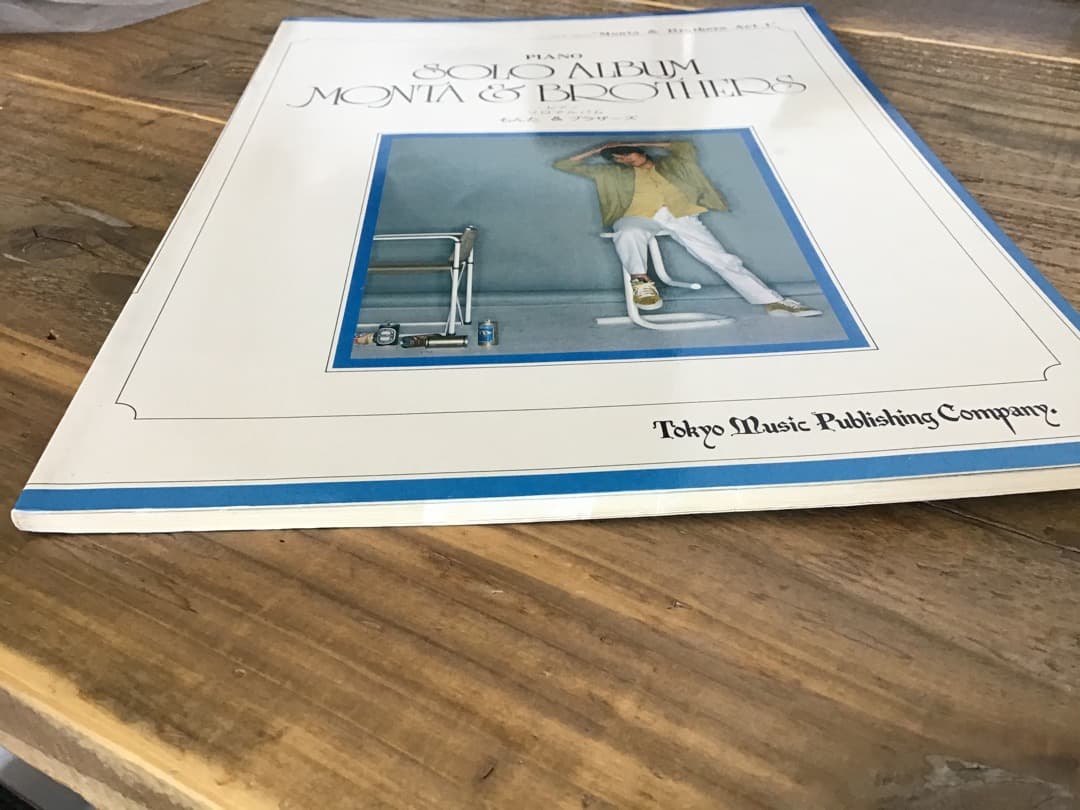 ★楽譜/もんた＆ブラザーズ/ピアノソロアルバム/もんたよしのり