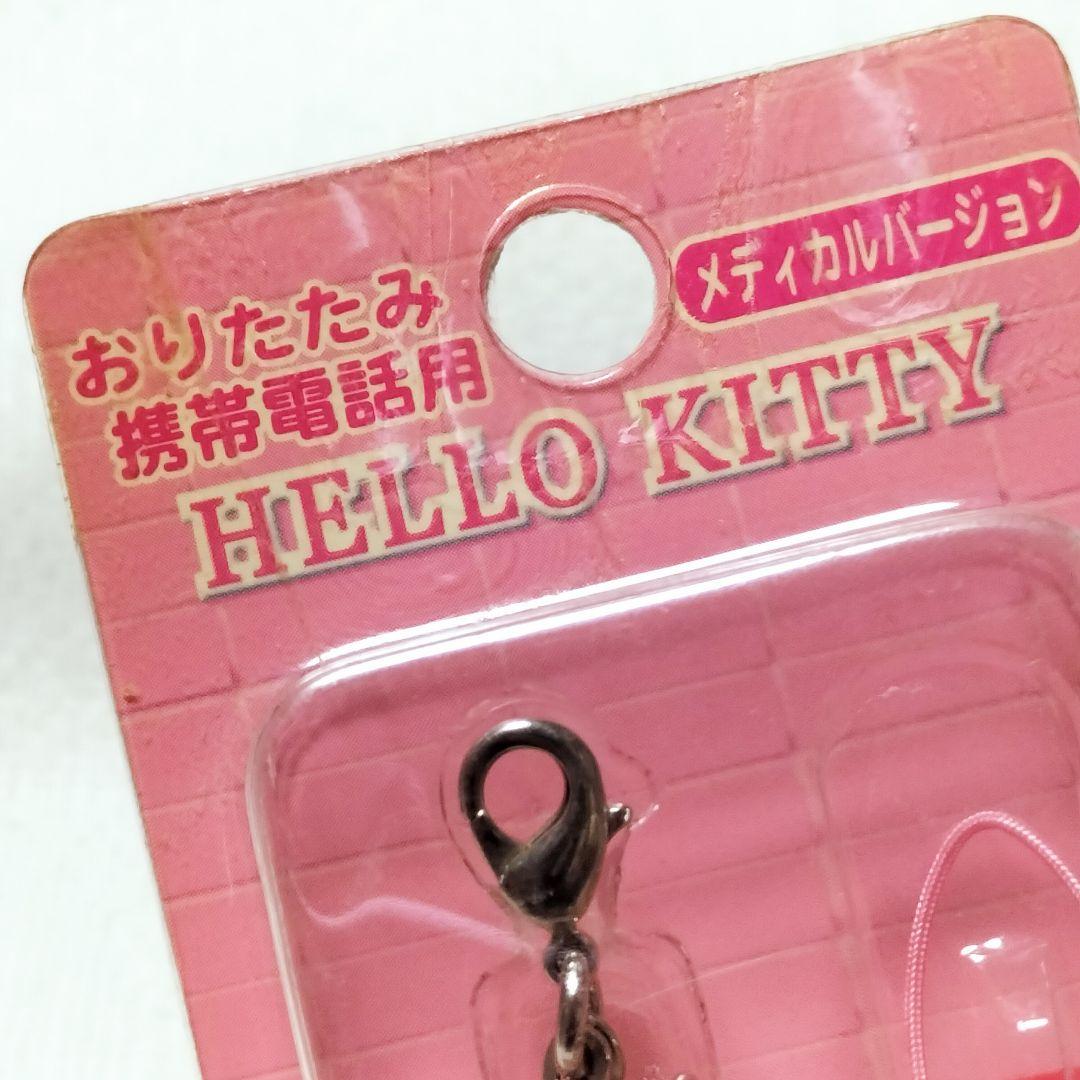 激レア　キティ　メディカルバージョン　チャーム　ストラップ　平成レトロ　希少