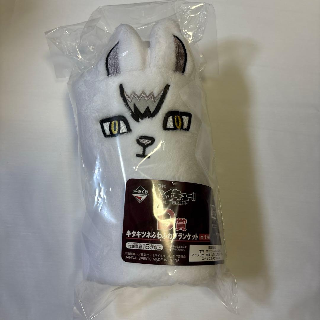 ハイキュー!! 北信介 ラストワン賞 D賞ふわふわブランケットのセット