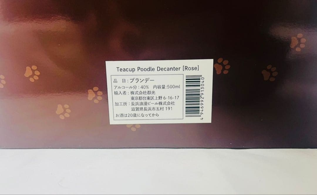 ティーカップ　プードル　デキャンタ　ローズ　ポアラー・箱付　未開封
