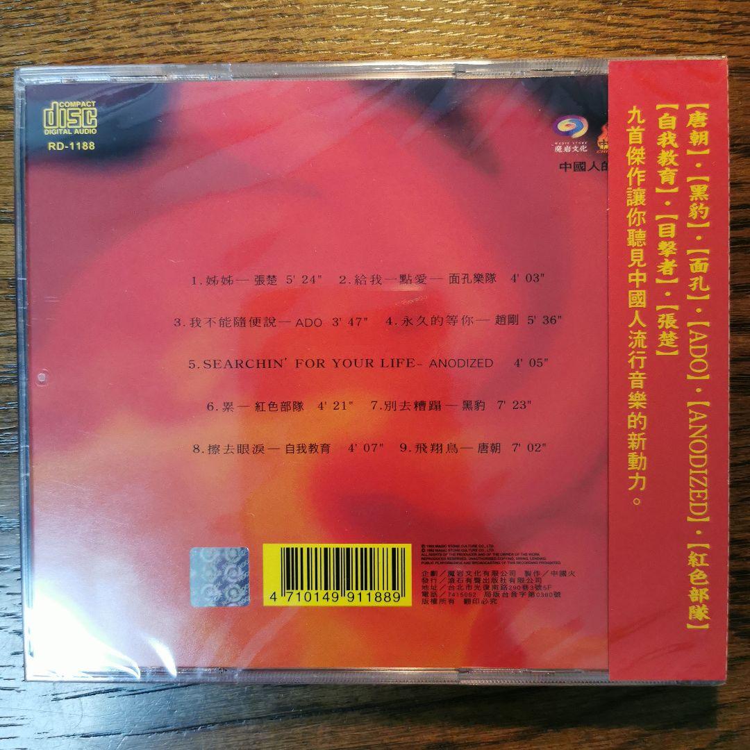 【新品】中國火 CD
