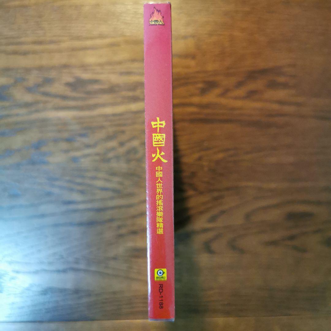 【新品】中國火 CD
