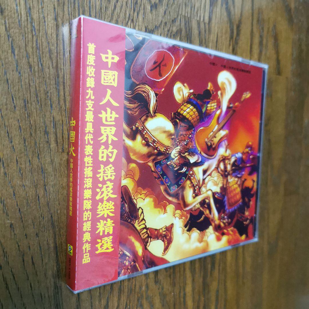【新品】中國火 CD