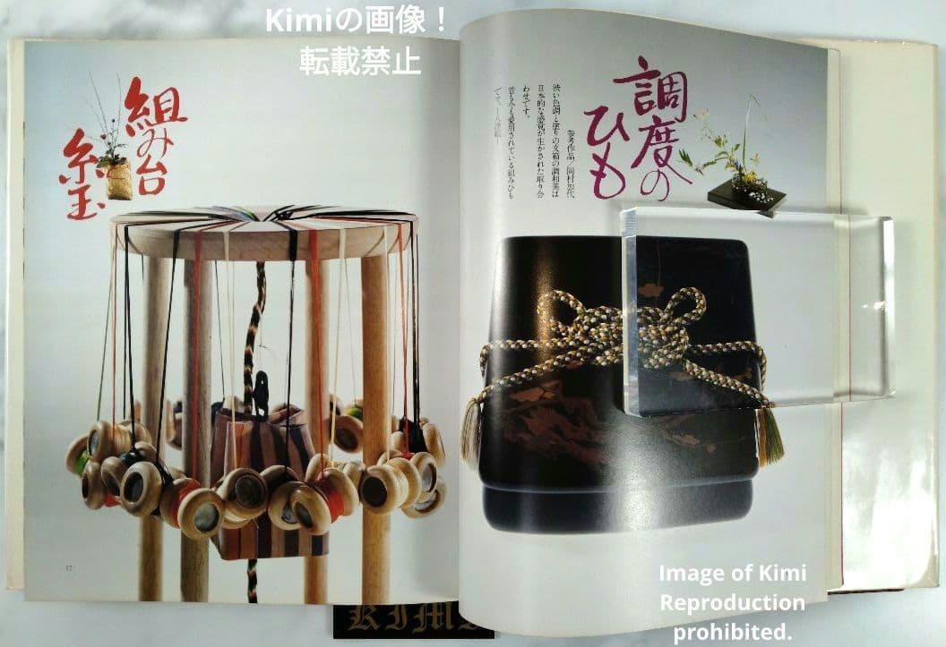 組みひも 本 初版 1976 岡村加代 廣澤徳三郎 Kumihimo Book