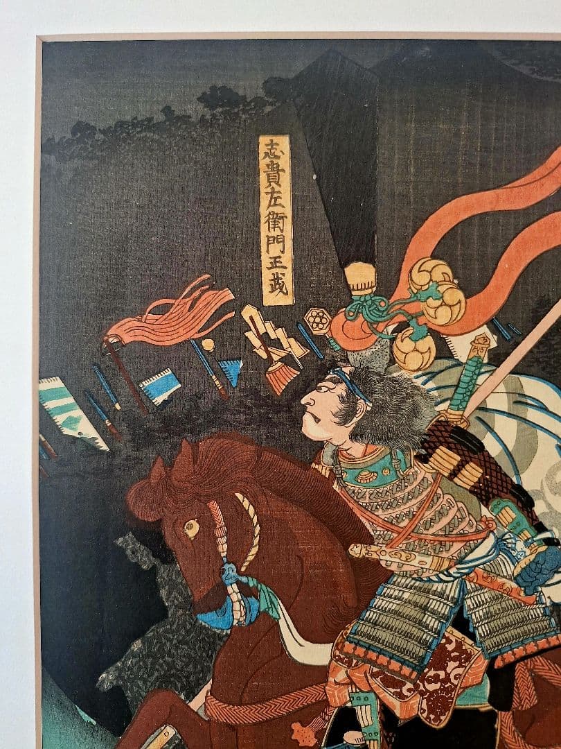 浮世絵　歌川芳員　太平記豪傑壹人　志貴左衛門正成　万延元年 （1860）