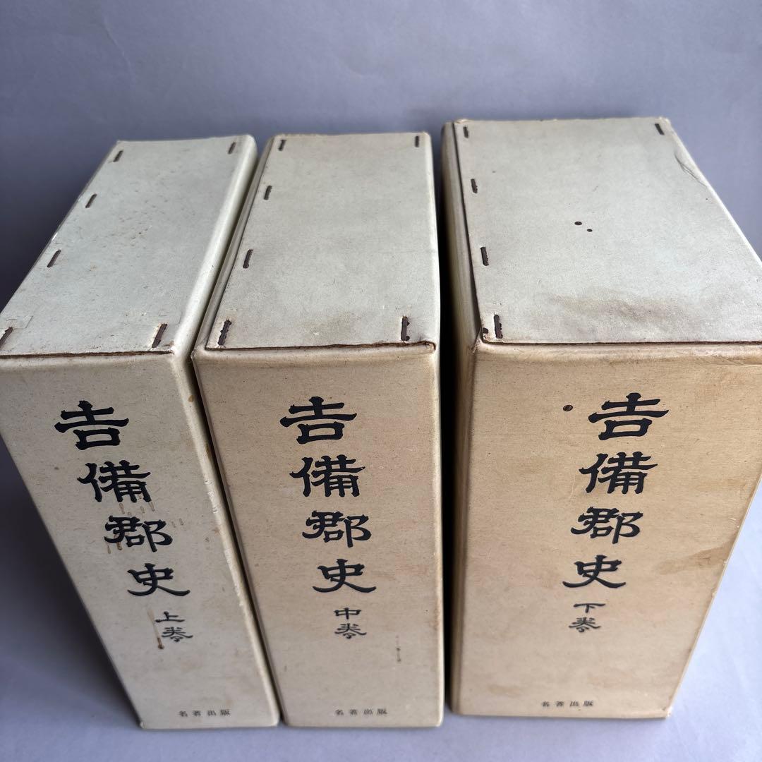 【希少】備中国 吉備郡史 上中下巻3冊揃い　309