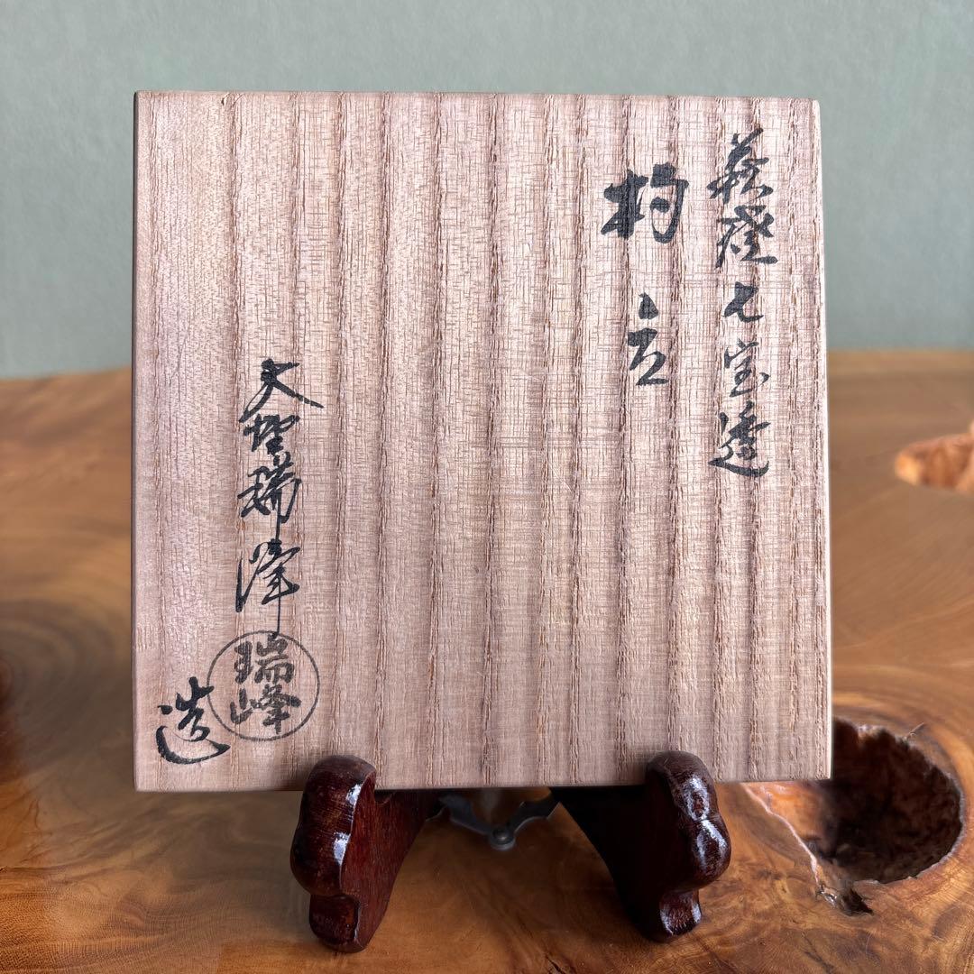 萩焼 七宝透 杓立 大野瑞峰 茶道具 共箱