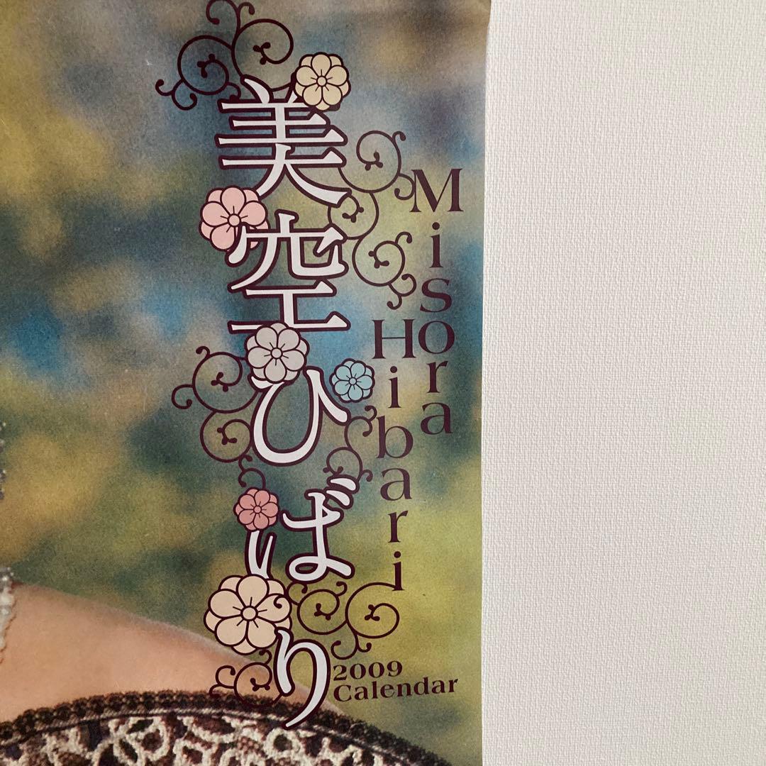 貴重　美空ひばり　2009 カレンダー