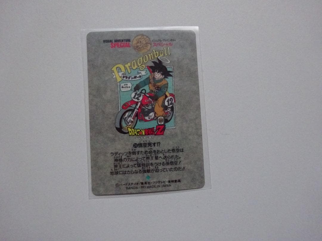 【ビジュアルアドベンチャーSPECIAL】ドラゴンボール 20 カードダス