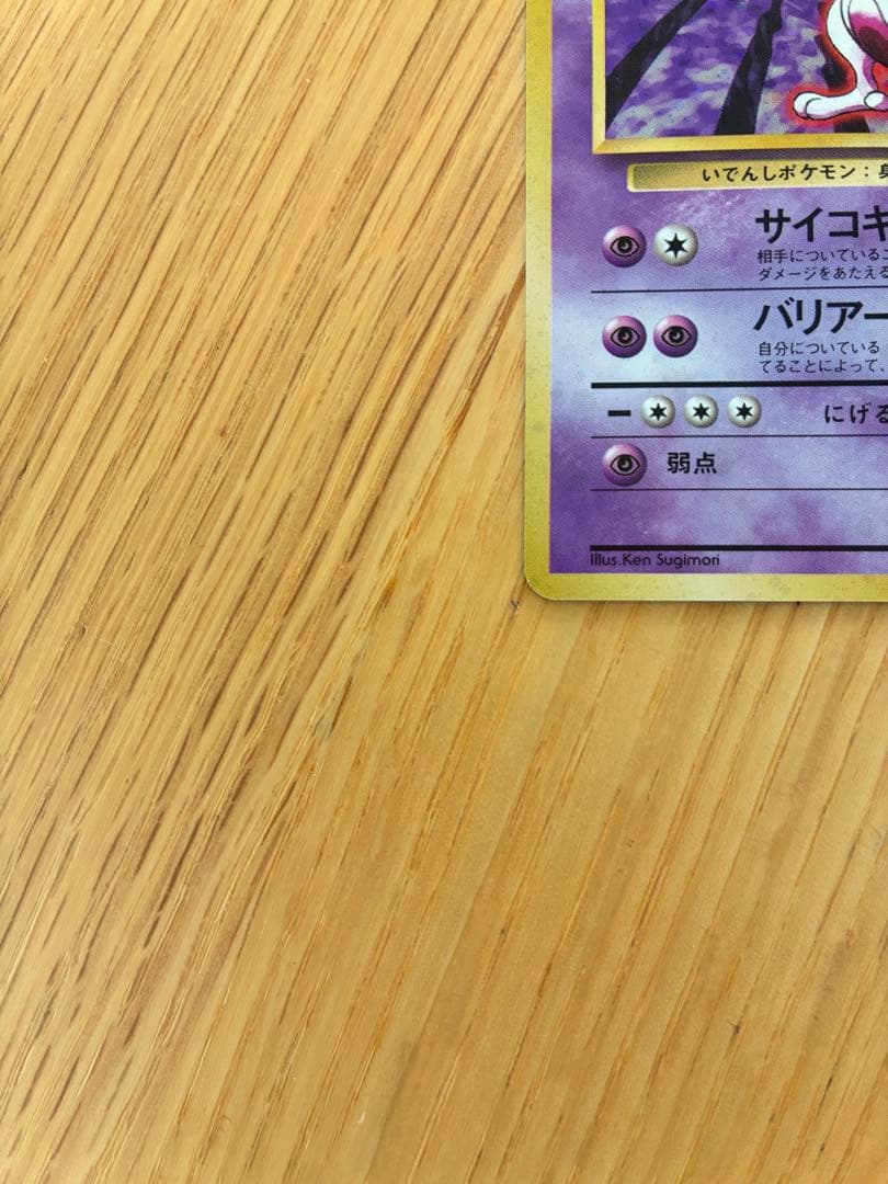 旧裏ミュウツー ★ 第1弾拡張パック