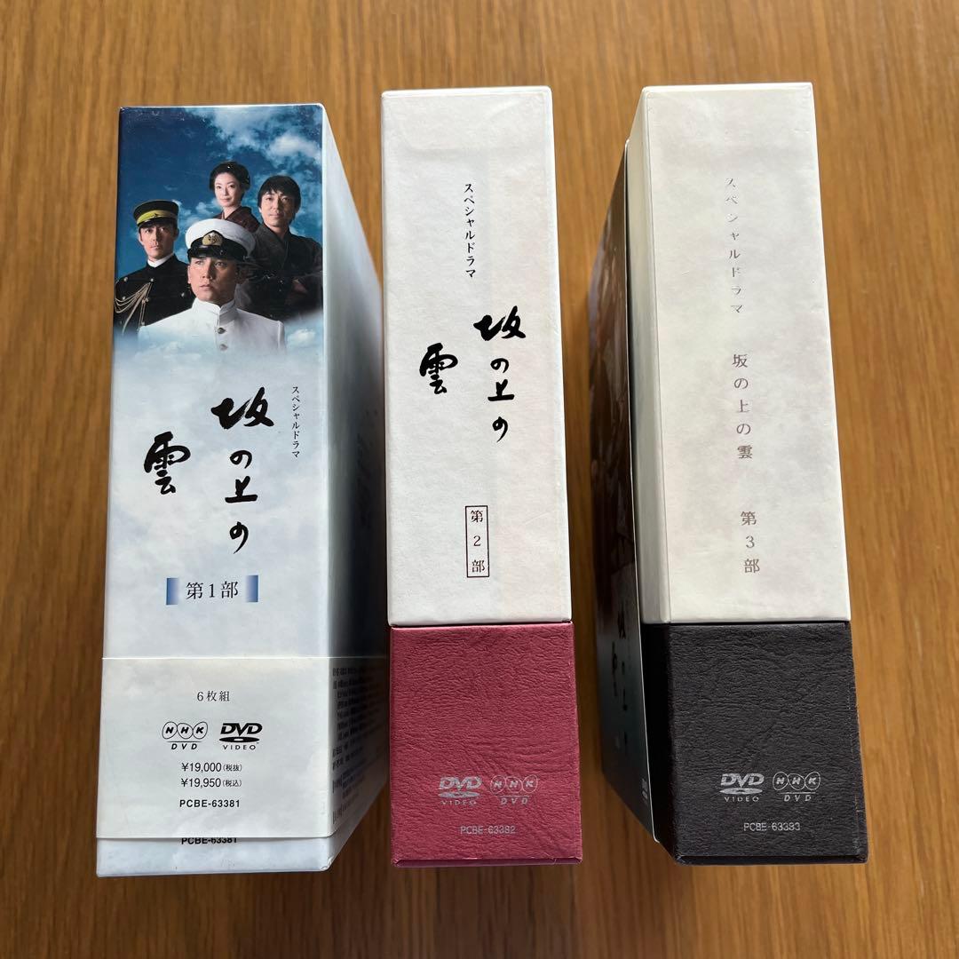 坂の上の雲 DVDボックス 全3部作セット