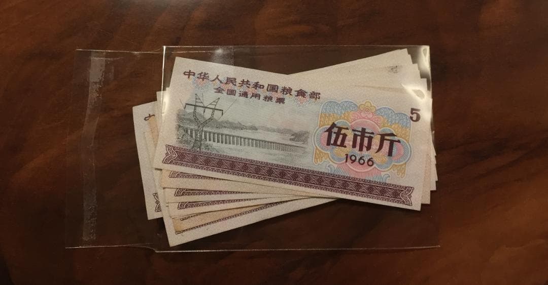 【中華人民共和国糧食部・全国通用糧票 伍市斤 1966年】×10枚セット