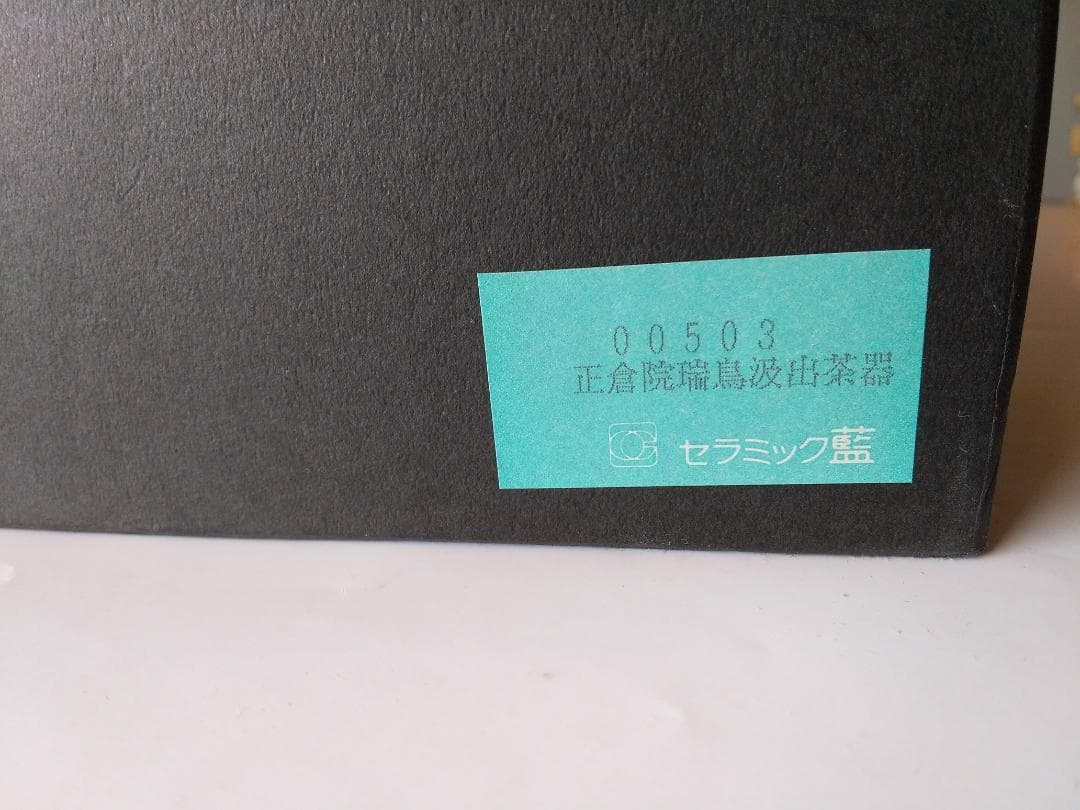 青藍窯 セラミック藍 正倉院 瑞鳥 汲出茶器 6点セット 新品 未使用 です。
