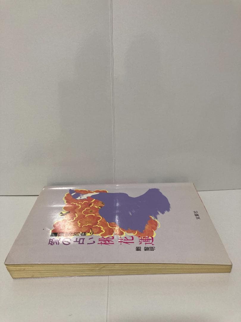 鮑黎明　愛の占い桃花運 双葉社　1992年出版