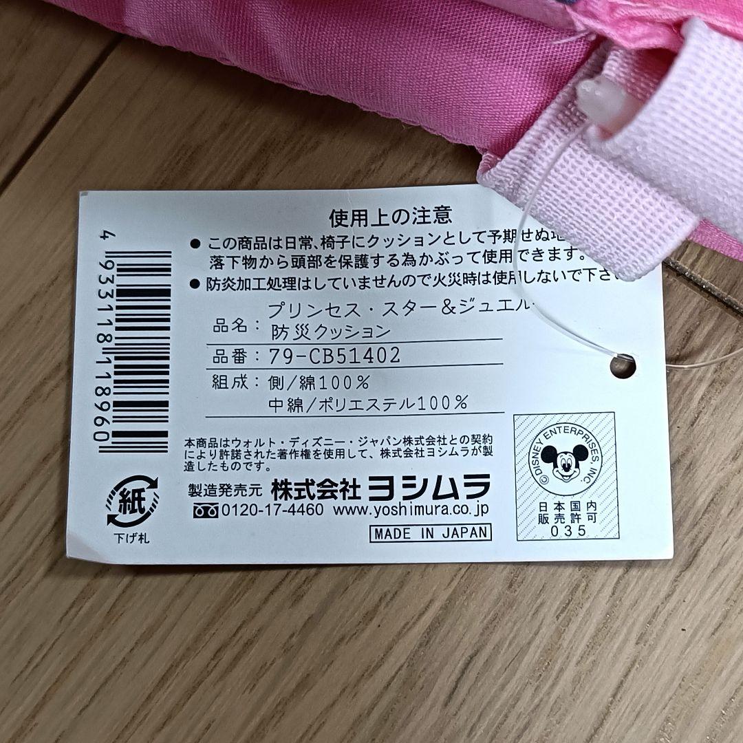 ディズニープリンセス　防災頭巾　クッション　長期保管品