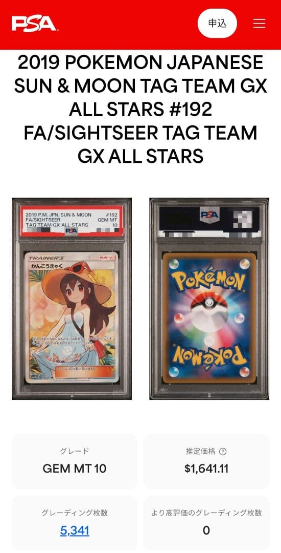 【☆PSA10☆】かんこうきゃく SR SM12a 192/173