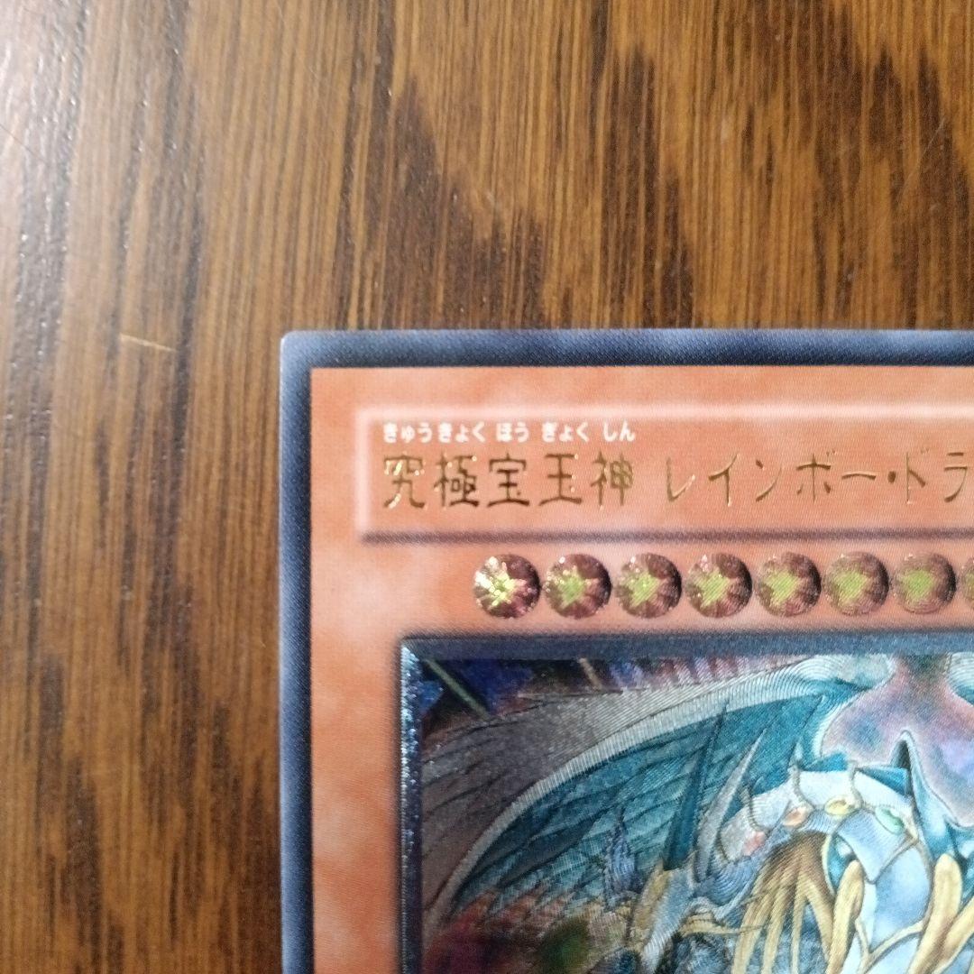 極美品☆レリーフ☆究極宝玉神レインボー•ドラゴン