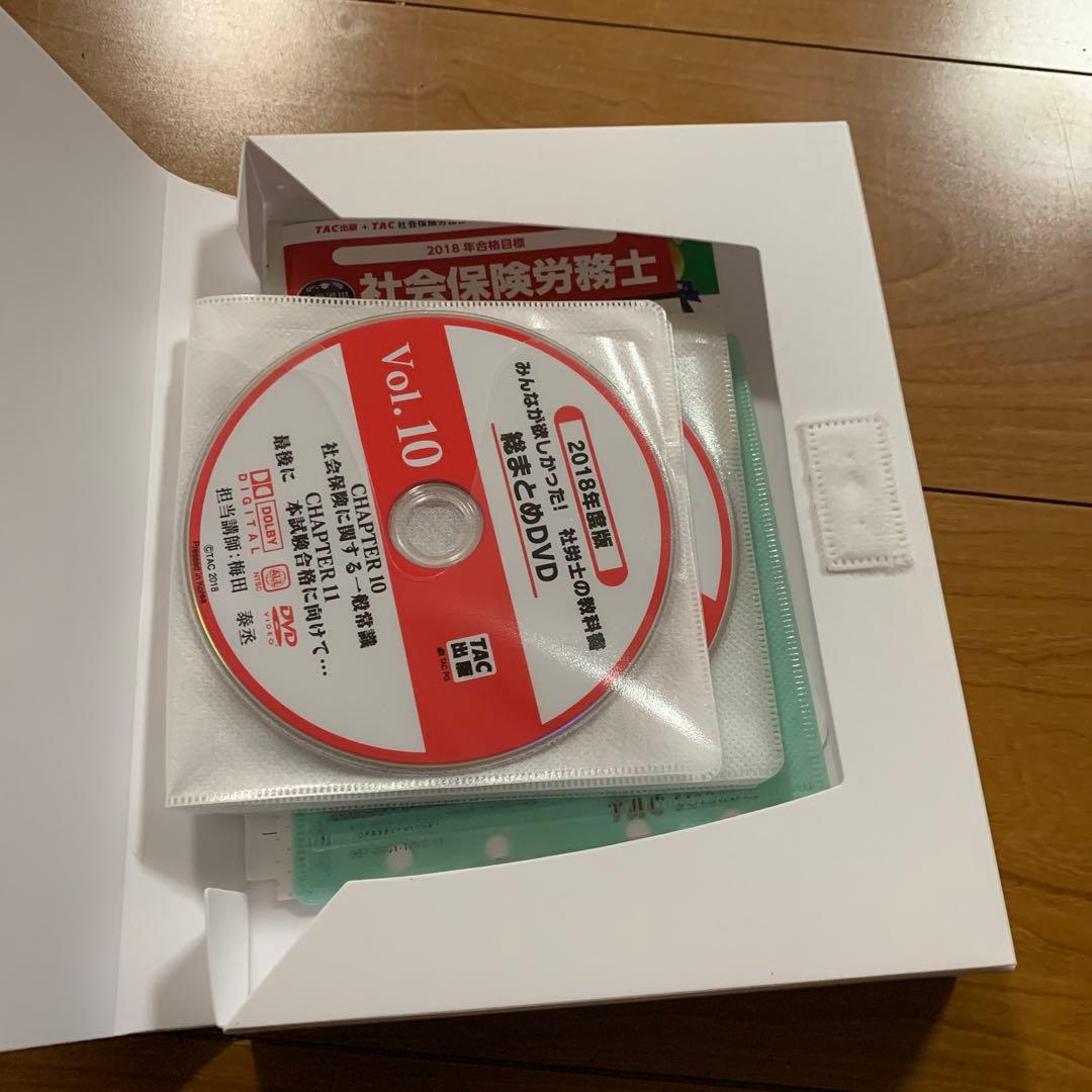 みんなが欲しかった! 社労士の教科書総まとめDVD 10枚セット 2018年度版