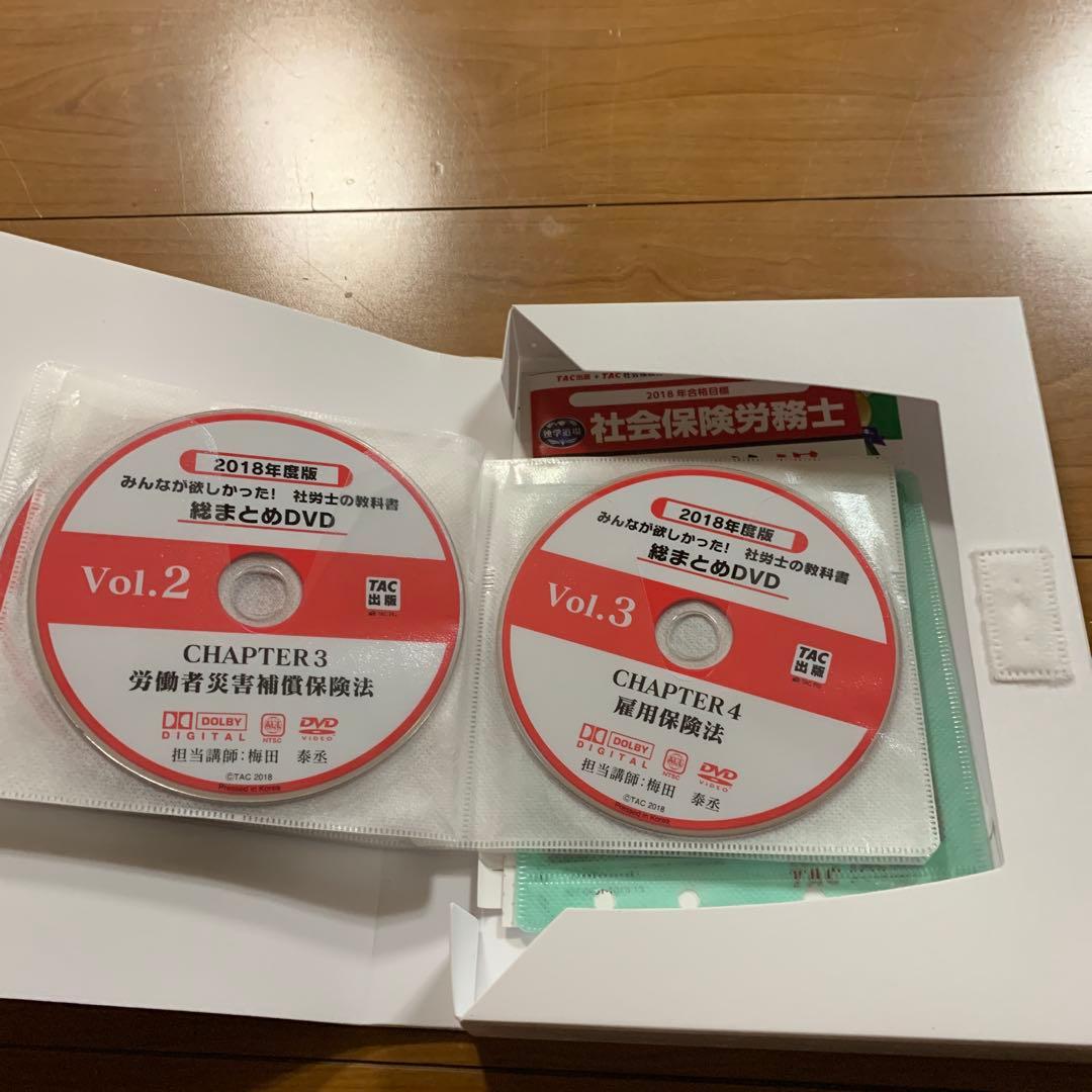 みんなが欲しかった! 社労士の教科書総まとめDVD 10枚セット 2018年度版