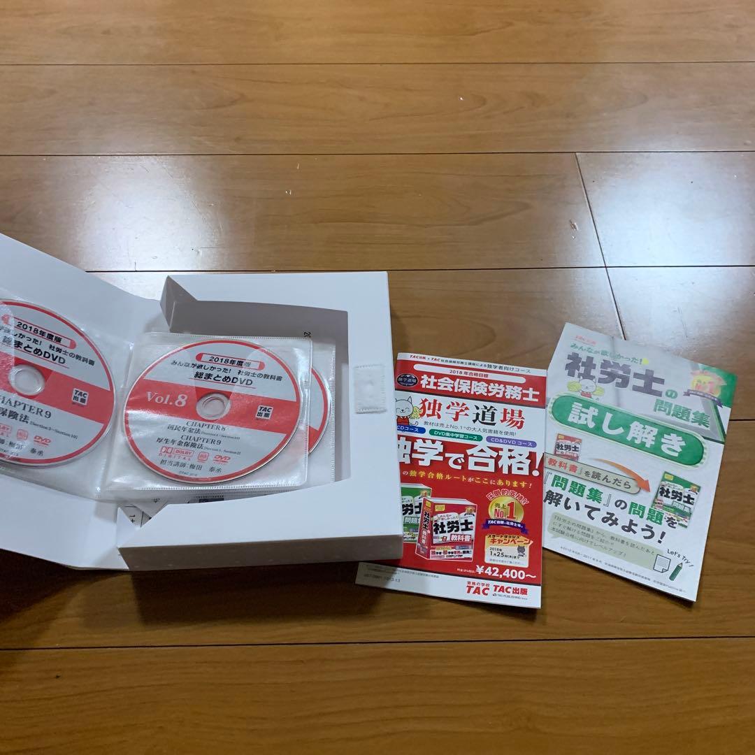 みんなが欲しかった! 社労士の教科書総まとめDVD 10枚セット 2018年度版