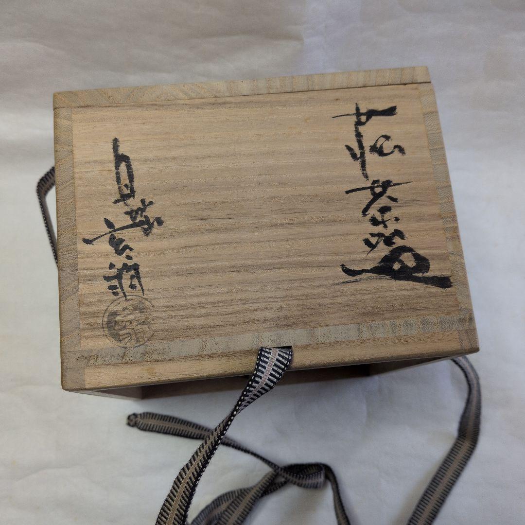 【萩　雨漏手　井戸茶碗】