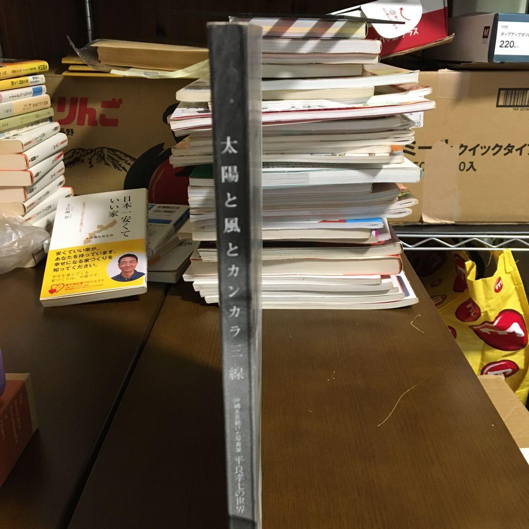 太陽と風とカンカラ三線 沖縄を見続けた写真家-平良孝七の世界