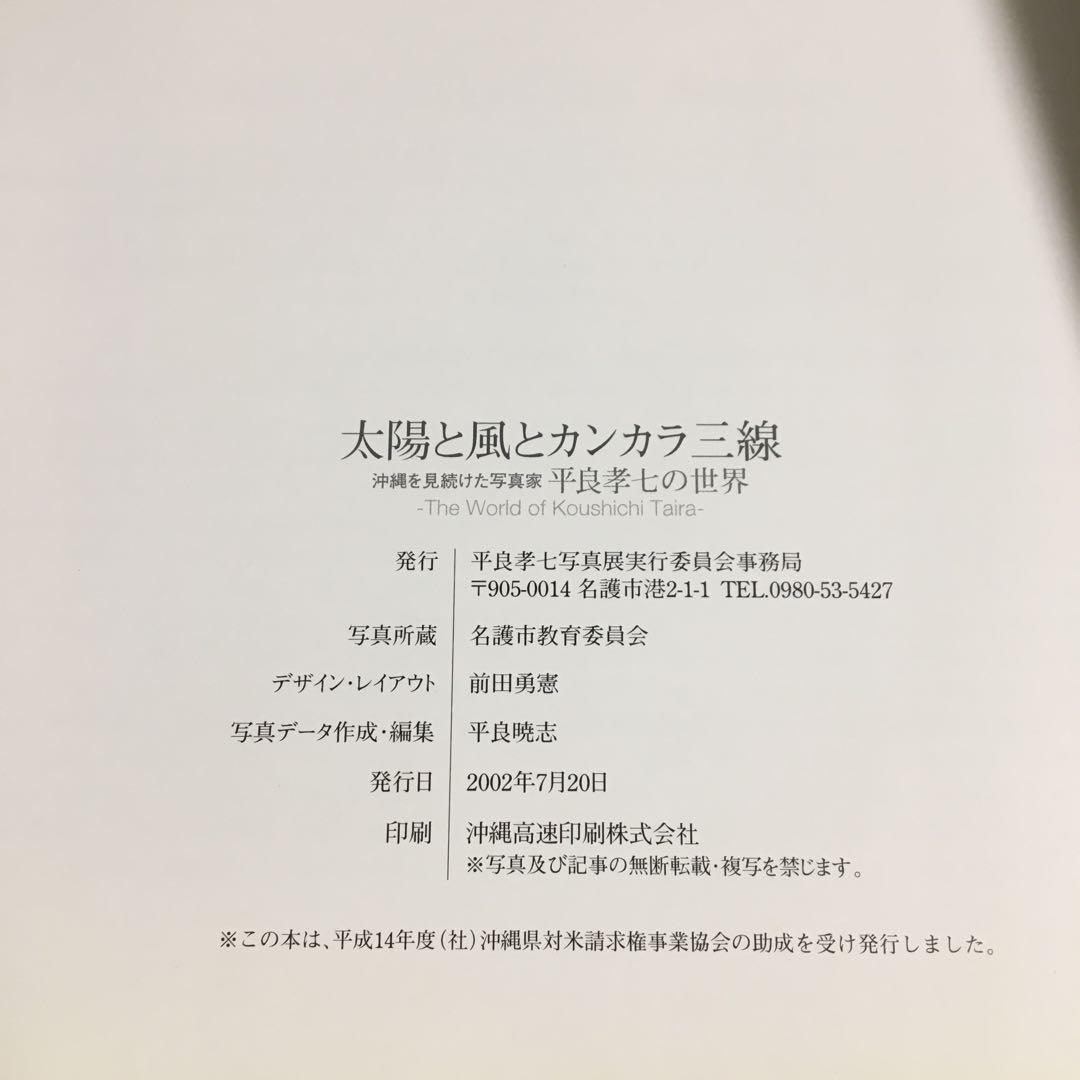 太陽と風とカンカラ三線 沖縄を見続けた写真家-平良孝七の世界
