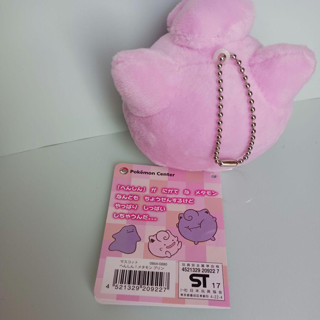 へんしん！メタモン　ぬいぐるみマスコット　ポケモンfit　プリン　ボールチェーン